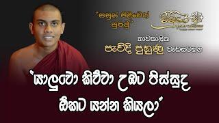 මම ගොඩක්ම ආසා කරපු දේ තමයි පිණ්ඩපාත චාරිකාව...