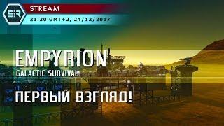 Empyrion - Galactic Survival: Первый Взгляд!