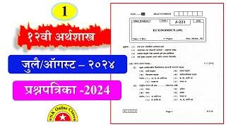 12th Economics Question Paper July 2024 #HSC_Exam_Question_Paper अर्थशास्त्र बोर्ड प्रश्नपत्रिका