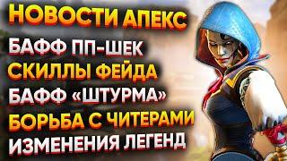 Бафф класса Штурм и Соприкосновение / Усиление пистолет-пулемётов / Изменения Легенд / Новости Апекс