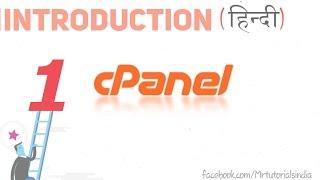 cpanel introduction in hindi - what is cpanel? cpanel introduction. how to hindi video tutorial.