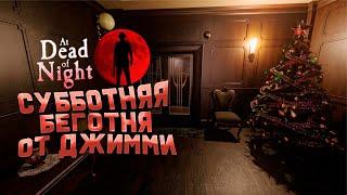 Субботняя Беготня от Джимми  At Dead Of Night #6