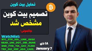 تصمیم بیت کوین مشخص شد تحلیل اتریوم | سولانا سویی لینک ریپل کاردانو AAV BNB SHIB DOG UNI SUI KAVA