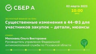 Существенные изменения в 44-ФЗ для участников закупок – детали, нюансы