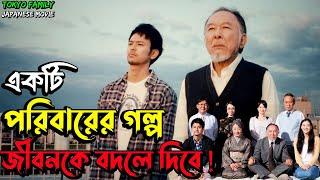 ( গল্পটি আপনার জীবনেরও গল্প ) Tokyo Family (2013) Japanese Movie Explain In Bangla