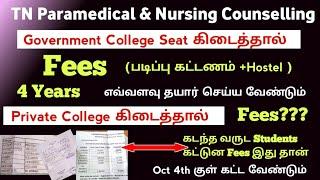 Government கிடைத்தால் எவ்வளவு Fees கட்ட வேண்டும் |Last Year Students எவ்வளவு fees காட்டுனாங்க?