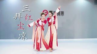 DANCE SHOW 熱門俏皮古典舞《三拜紅塵涼》