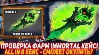 EPICLOOT ПРОВЕРКА ФАРМ IMMORTAL КЕЙС! | ALL IN В КЕЙС - СМОЖЕТ ОКУПИТЬ? | ПРОВЕРКА САЙТА | DOTA2