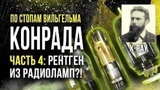  По стопам Вильгельма Конрада. Часть 4. Рентген из радиоламп?! [Олег Айзон]