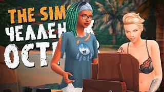 Первая БЕРЕМЕННОСТЬ на острове - The Sims 4  - Симс 4 (Челлендж ОСТРОВ Хардкор версия)