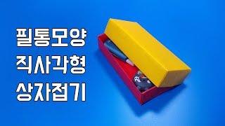 필통모양 직사각형 상자 접는방법(종이접기) / 네모아저씨 (Origami rectangular box)