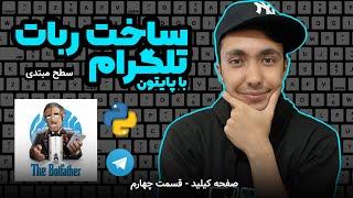 ساخت ربات تلگرام با پایتون - صفحه کیلید اپیزود 4