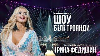 Ірина Федишин - великий сольний концерт "Білі троянди"