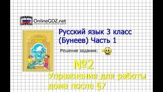 Упражнение 2 Работа дома §7 — Русский язык 3 класс (Бунеев Р.Н., Бунеева Е.В., Пронина О.В.) Часть 1