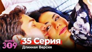 Номер 309 Турецкий Сериал 35 Серия (Длинная Версия)