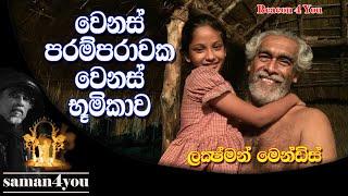 Saman4You - Prog 187 - පරම්පරා දෙකක අපූරු කතාව | ලක්‍ෂ්මන් මෙන්ඩිස් | Lakshman Mendis