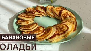 BANANA FRIDES. Kazakh recipe. Banana pancakes.