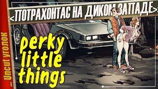 ЭРОТИЧЕСКОЕ НАЗАД В БУДУЩЕЕ — Perky Little Things