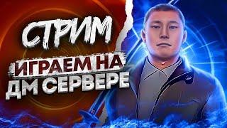 [СТРИМ] СТРИМ NEXT RP I РАЗДАЧА ПРОМОКОДОВ I КБ I ДМ СЕРВЕР