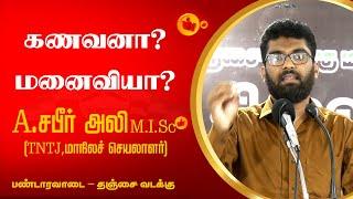 கணவனா? மனைவியா?