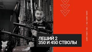 Леший 2 | 350 и 450 стволик, есть ли разница?