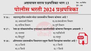 पोलीस भरती 2024 | Police Bharti 2024 Questions Papers | Police Bharti Previous Questions Papers 13