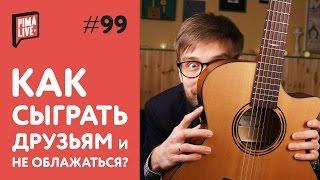 Сыграть друзьям и не облажаться? | Уроки гитары