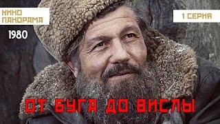 От Буга до Вислы (1 серия) (1981 год) военный