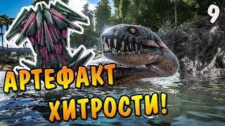 ARK: Survival Evolved |9| - Артефакт Хитрости!