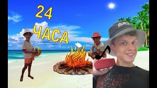 24 часа на пляже!!!