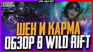 Wild Rift Шен и Карма | Обзор Новых Чемпионов в Wild Rift.