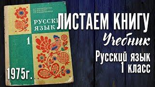 Учебник СССР - Русский язык. 1 класс. 1975 г.