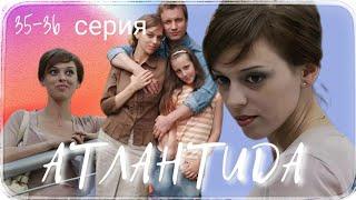 ▶️ АТЛАНТИДА / 35-36 серия / Мелодрама / Криминальная драма / Сериал / (2007)