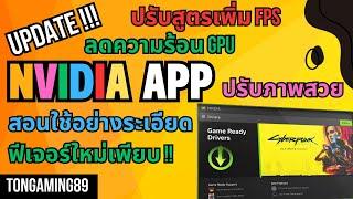 Latest update!!! Nvidia App with many new features, detailed!!!