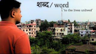 शब्द/word - Nepali Short Film (2024)