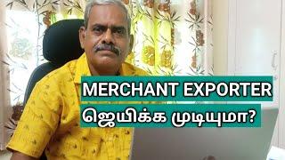 MERCHANT EXPORTERஜெயிக்க முடியுமா?Can the MERCHANT EXPORTER win?