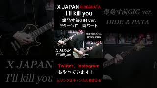 【X JAPAN】I'll kill you (爆発寸前GIG ver.) ギターソロ 両パート (HIDE PATA) 1989 #shorts