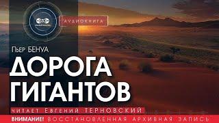 Дорога гигантов - Пьер Бенуа (читает Евгений Терновский) | аудиокнига