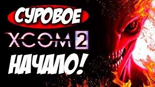 XCOM 2 - ПРОХОЖДЕНИЕ (ХАРДКОРНЫЙ СТАРТ!)