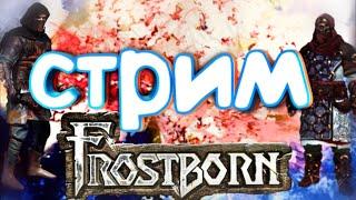 ОХОТНИК и ОКУЛЬ;)  PVP FROSTBORN .СТРИМ FROSTBORN .FROSTBORN