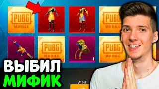 ВЫБИЛ НОВЫЙ МИФИК В PUBG MOBILE! ОТКРЫВАЮ НОВЫЙ КЕЙС В ПУБГ МОБАЙЛ! ТАКОГО Я НЕ ОЖИДАЛ! ЖЕСТЬ!