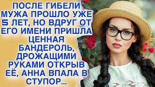 После гибели её мужа прошло уже 5 лет и вдруг от его имени приходит ценная бандероль, открыв её