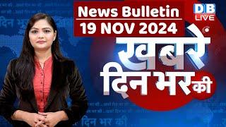 din bhar ki khabar | news of the day, hindi news india | Rahul Bharat jodo nyay yatra News | #dblive