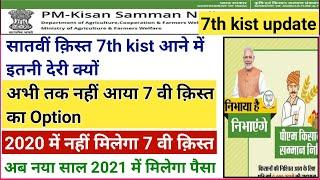 Pm kisan 7th installment option | pm kisan 7th installment date 2020 | pm kisan | pm kisan 7th kist