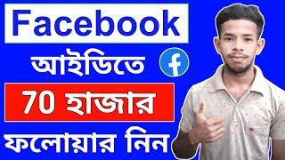 ফেসবুকে 70 হাজার অটো Followers নিন মাত্র ২ মিনিটে | How to increase Facebook followers 2024 |Google