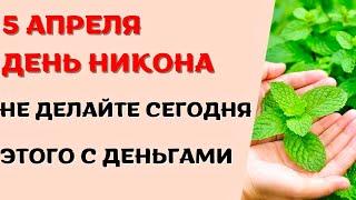 5 апреля народный праздник ДЕНЬ НИКОНА. Что нельзя делать. Народные традиции и приметы.