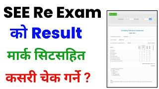 SEE Re Exam Ko Result Kasari Herne / How To Check SEE Re Exam Result 2081 / SEE Re Exam Result Check