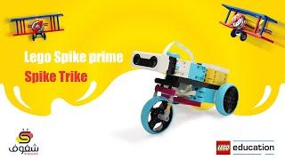 Spike Prime II instructions + code  II Spike Trike II  LEGO EDUCATION