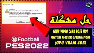 حل مشكلة ظهور رسالة Your Computer Doesn't Meet The Minimum Requirements في لعبة efootball Pes 2022 