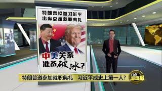 邀请习近平出席就职典礼   特朗普向中国示好？ | 八点最热报 13/12/2024